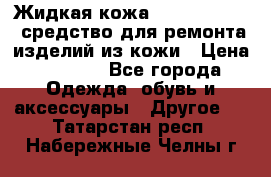 Жидкая кожа Liquid Leather средство для ремонта изделий из кожи › Цена ­ 1 470 - Все города Одежда, обувь и аксессуары » Другое   . Татарстан респ.,Набережные Челны г.